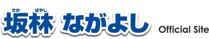 坂林ながよし