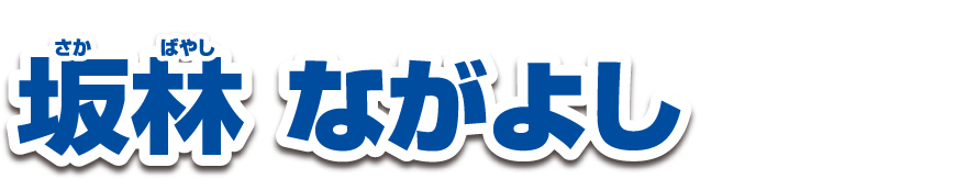 坂林ながよし